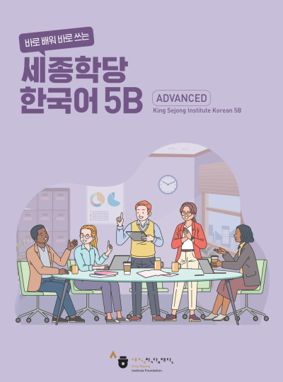 Advanced Sejong Institute Korean 5B